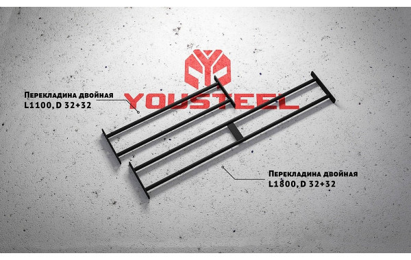 Перекладина двойная YouSteel длина 1800мм, D32/32мм 600_380