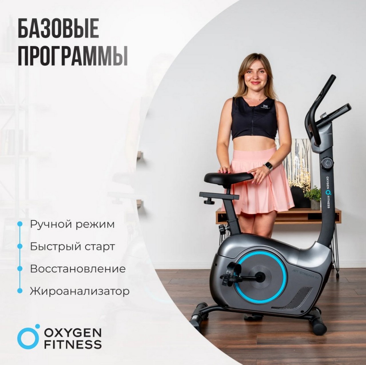 Велотренажер домашний Oxygen Fitness JETSREAM M 1280_1276