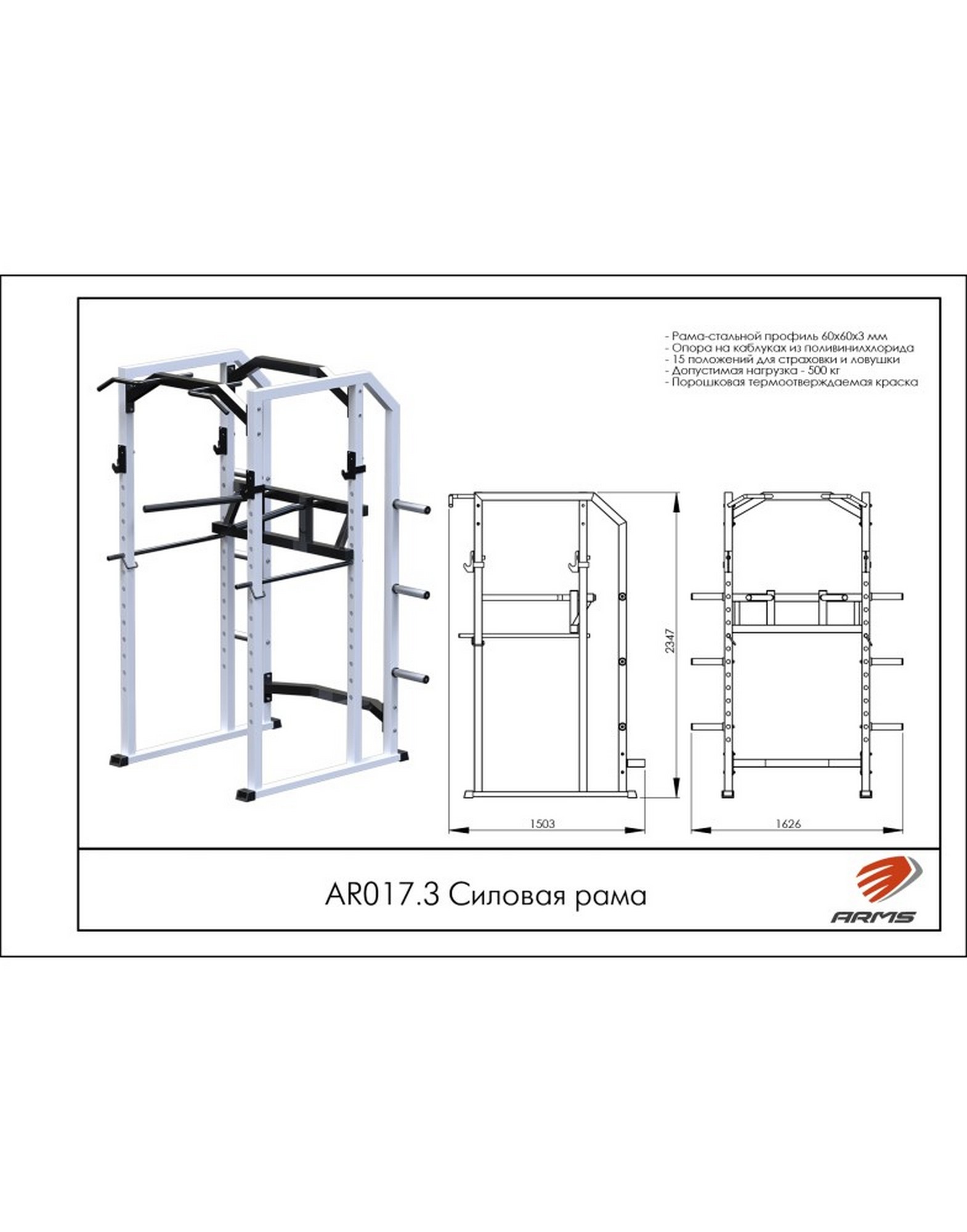 Силовая рама ARMS AR017.3 1570_2000