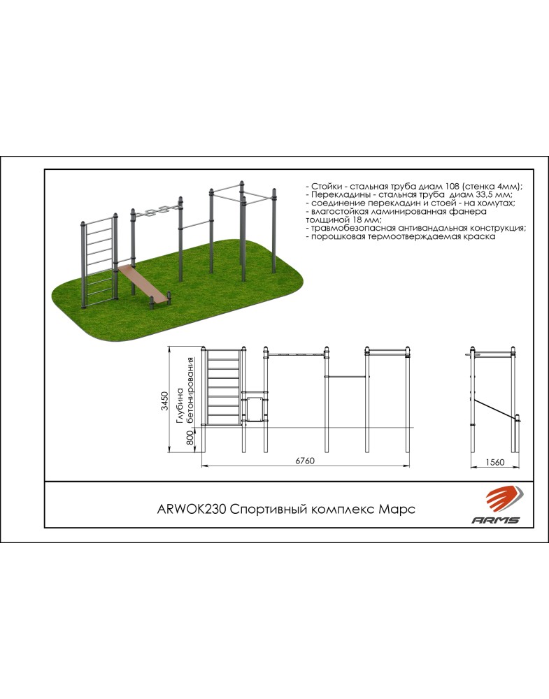 Спортивный комплекс Марс ARMS ARWOK230 785_1000