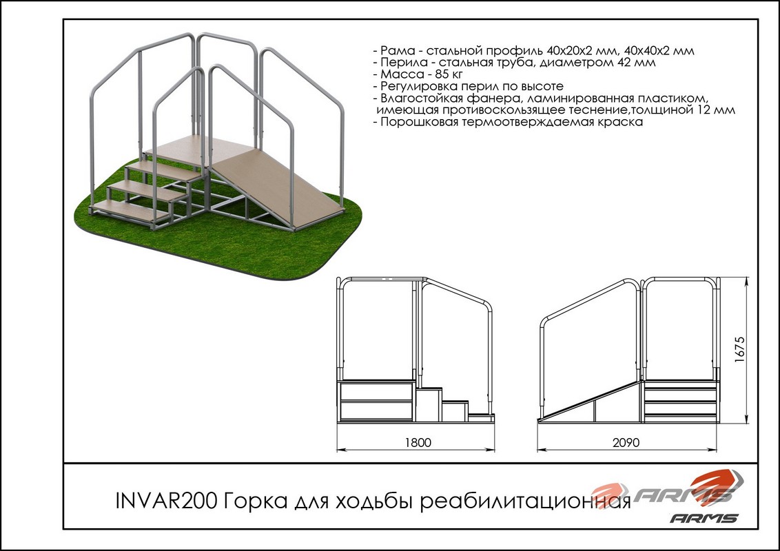 Горка для ходьбы реабилитационная ARMS INVAR200 1132_800