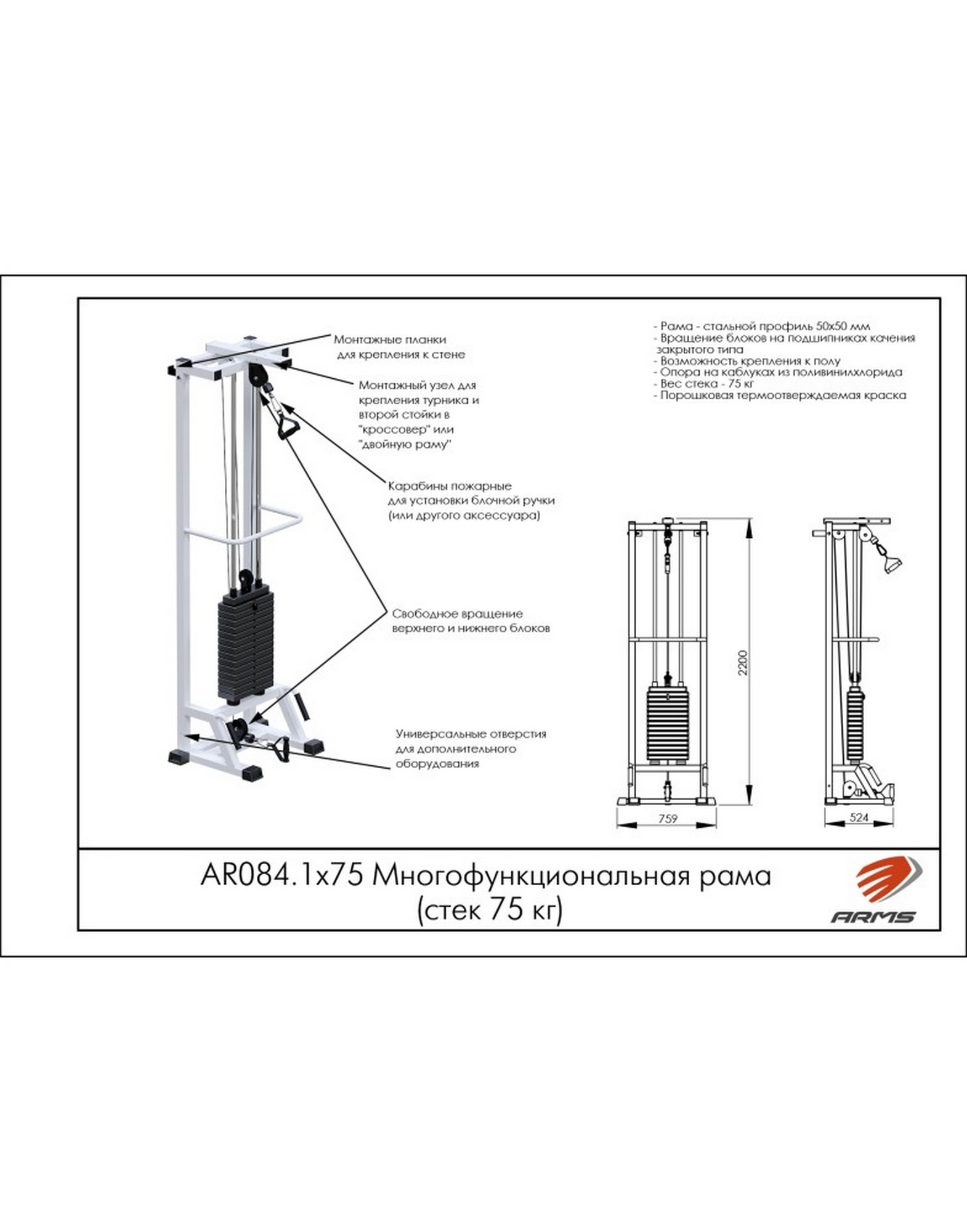 Многофункциональная рама ARMS (стек 75кг) AR084.1х75 1570_2000