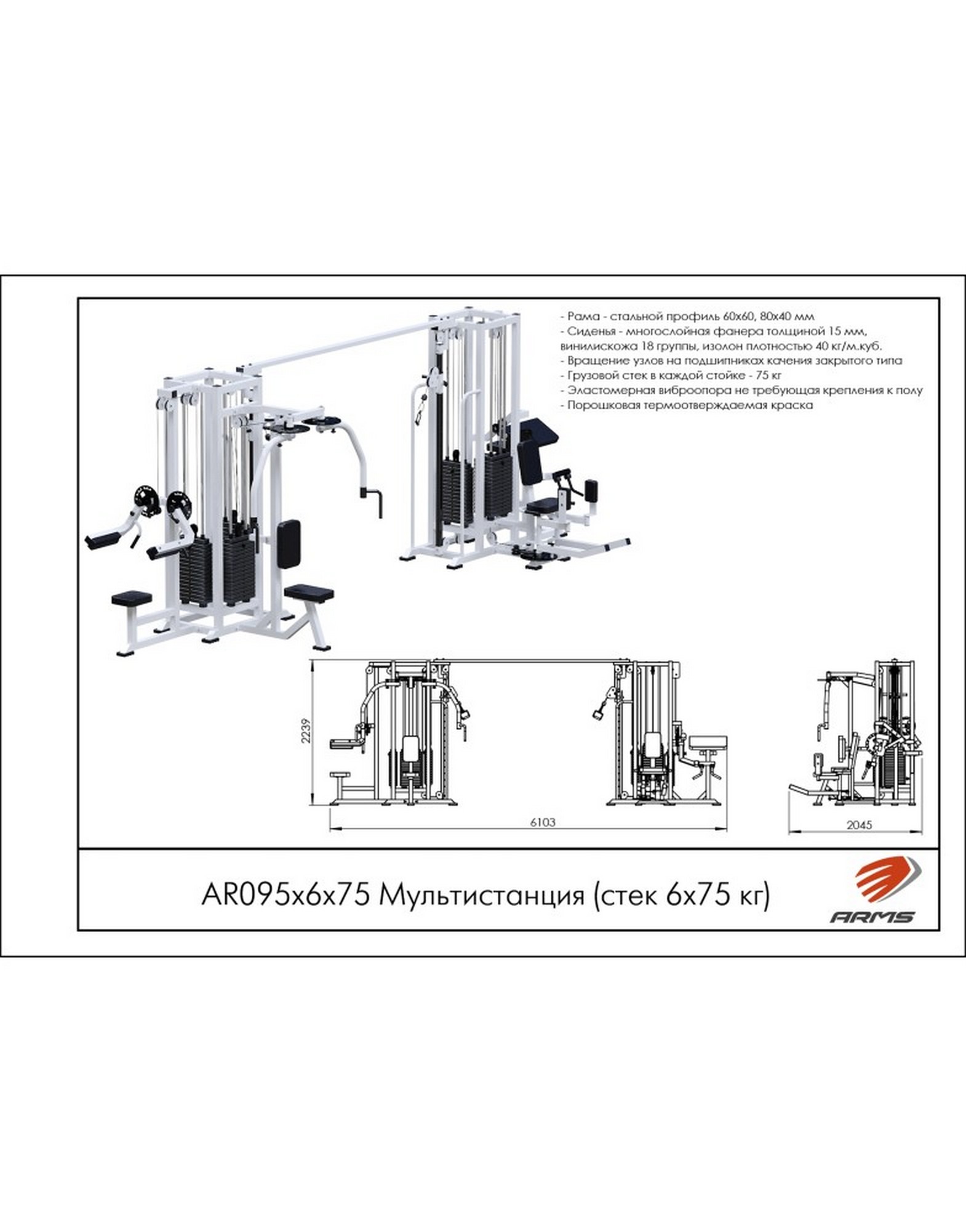 Мультистанция ARMS (стек 6х75 кг) AR095х6х75 1570_2000